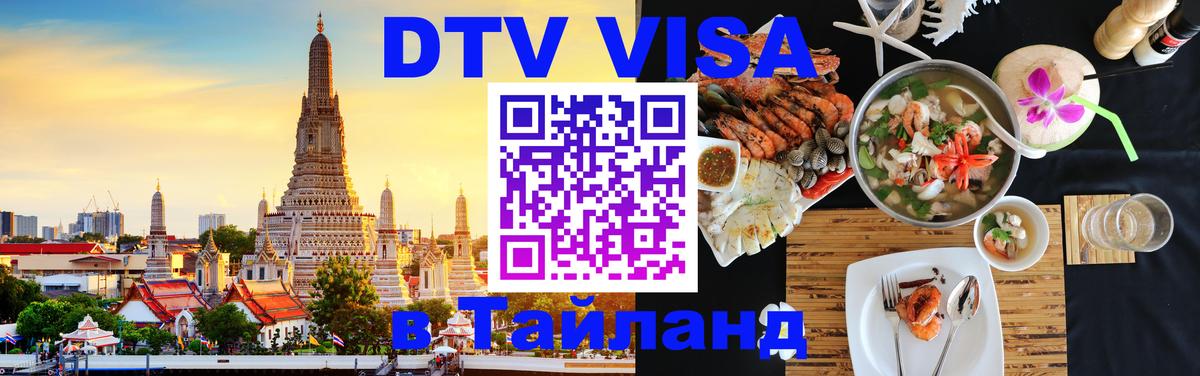 DTV Visa Thailand — прайс и условия, виза без дополнительных документов - Петрозаводск 