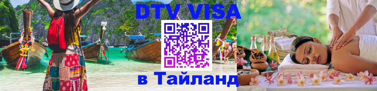 Оформить DTV визу в Тайланд 